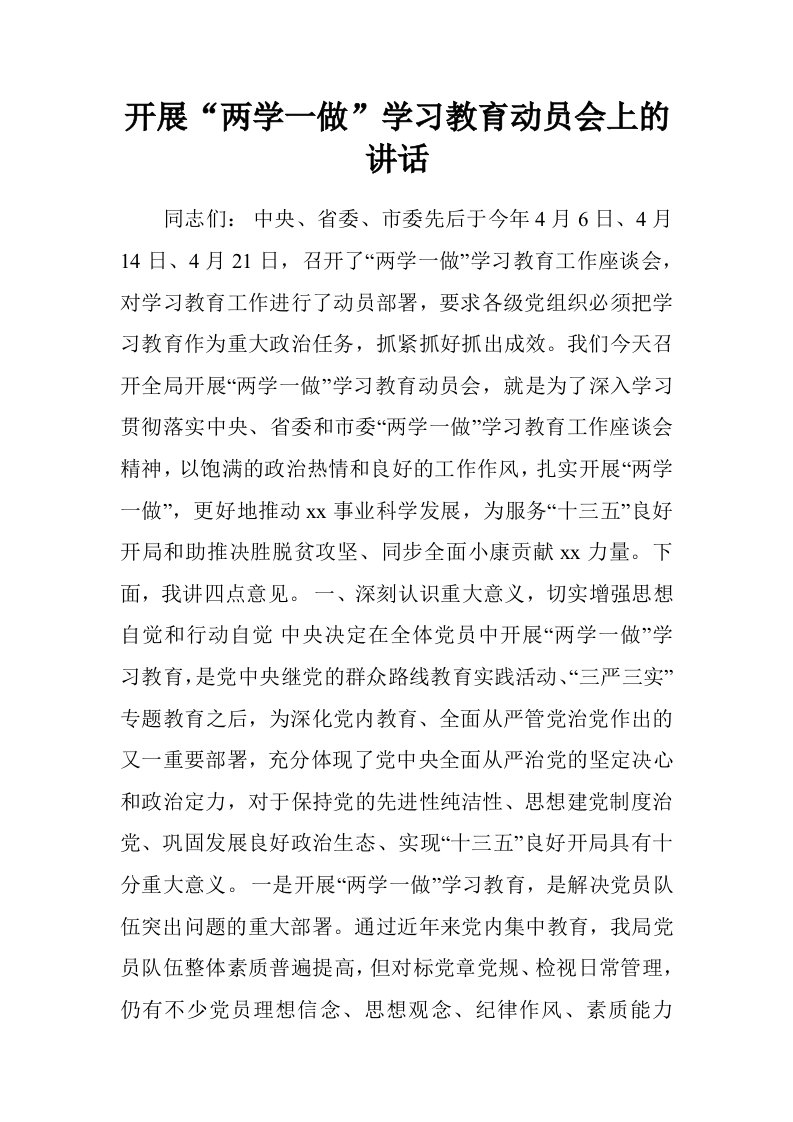 开展“两学一做”学习教育动员会上的讲话.doc