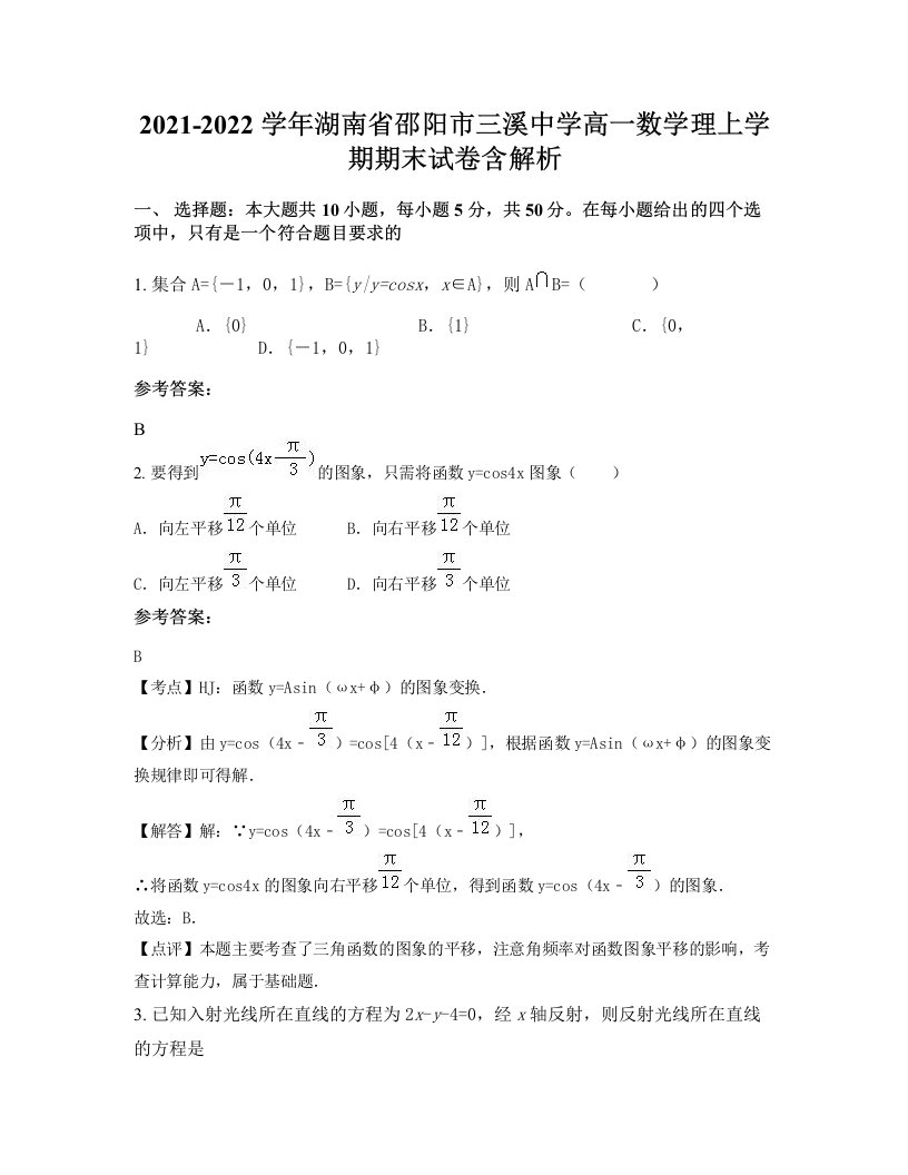 2021-2022学年湖南省邵阳市三溪中学高一数学理上学期期末试卷含解析