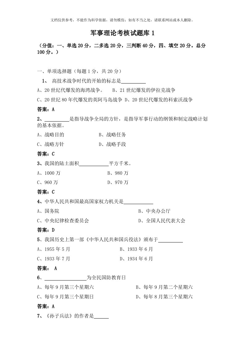 军事理论复习题及答案(DOC)