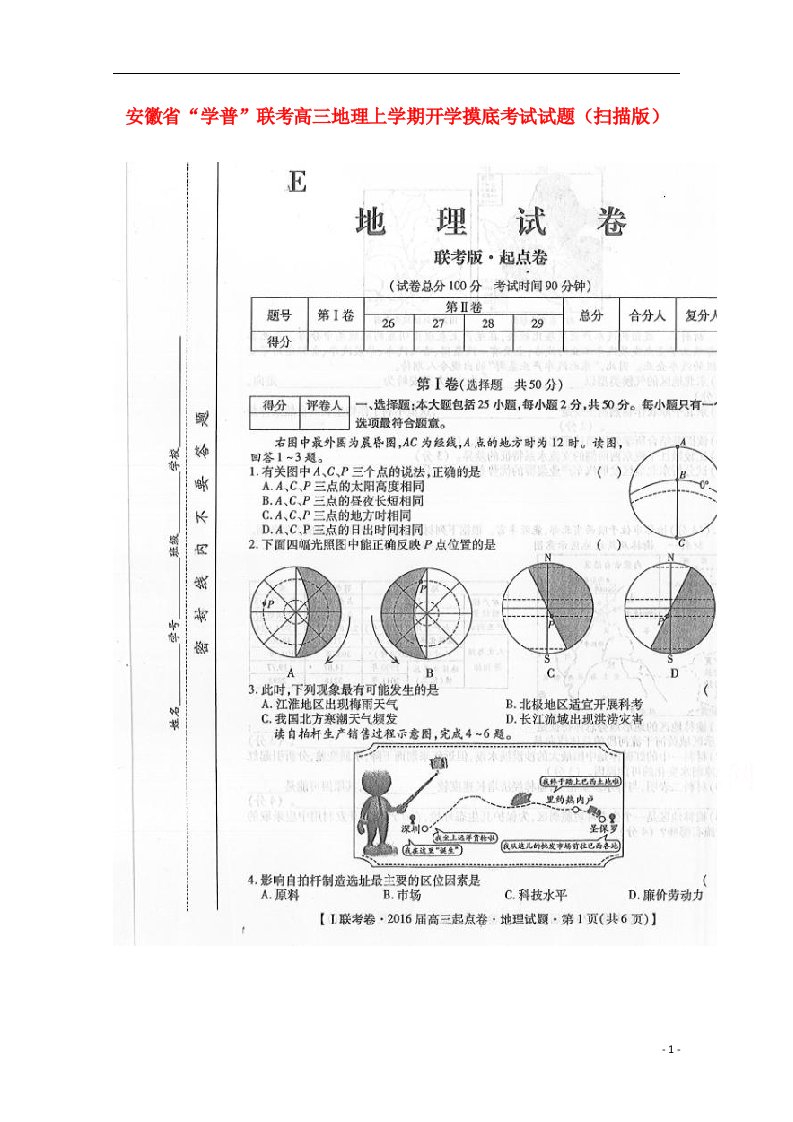 安徽省“学普”联考高三地理上学期开学摸底考试试题（扫描版）