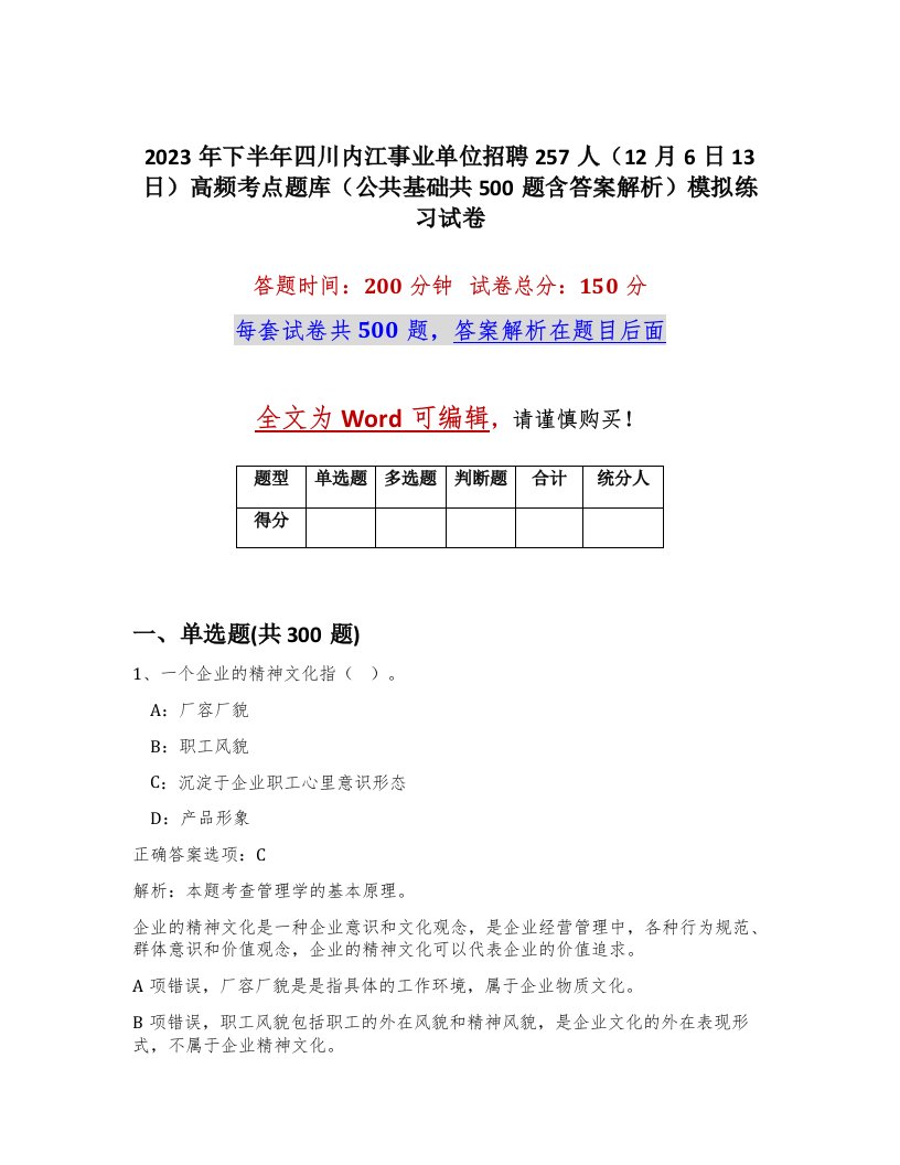 2023年下半年四川内江事业单位招聘257人12月6日13日高频考点题库公共基础共500题含答案解析模拟练习试卷