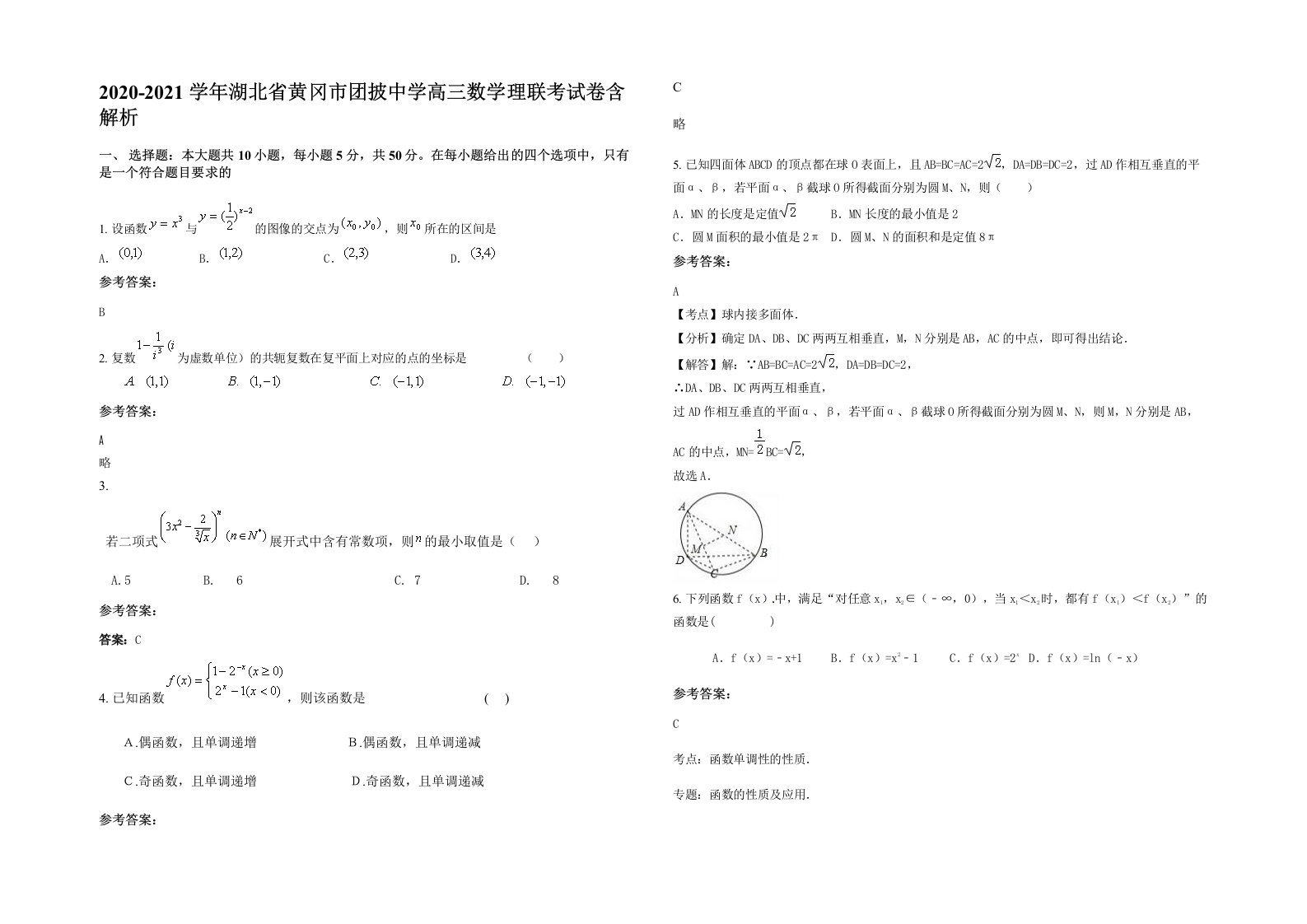 2020-2021学年湖北省黄冈市团披中学高三数学理联考试卷含解析