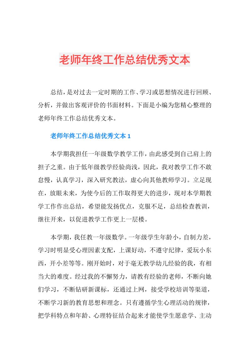 老师年终工作总结优秀文本