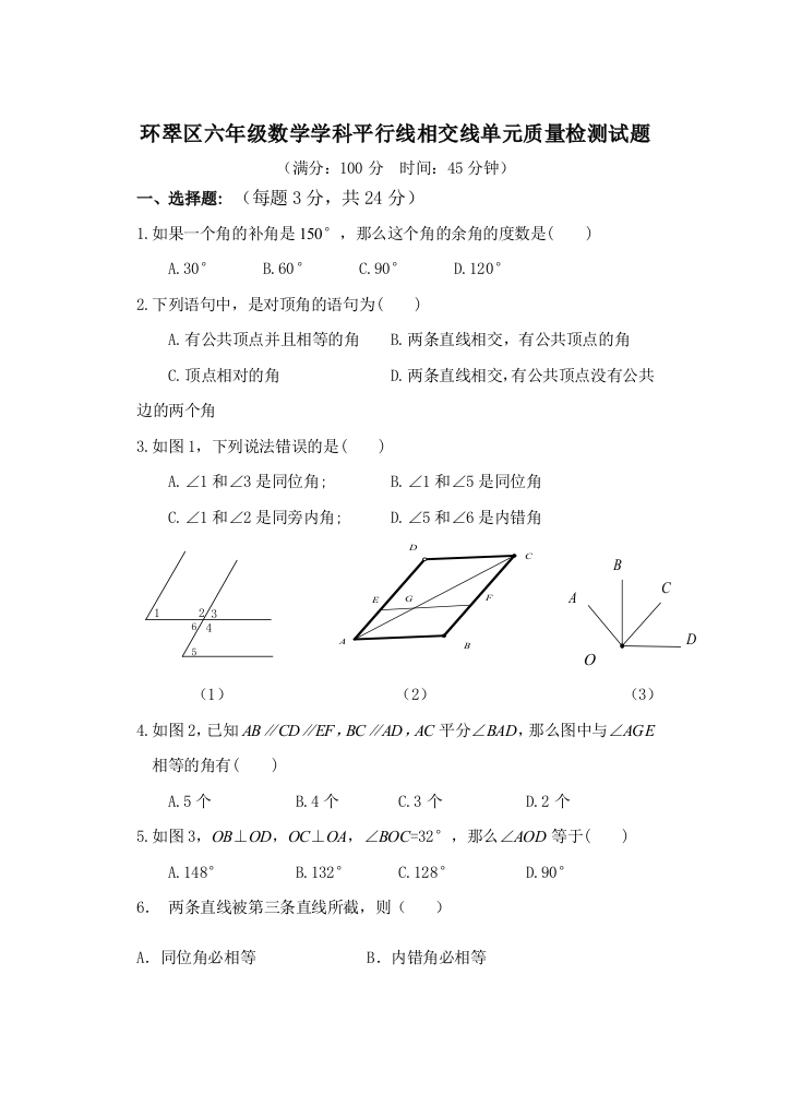 鲁教版六年级下册平行线与相交线