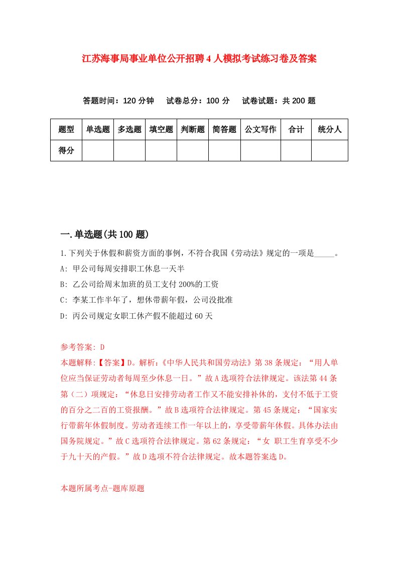 江苏海事局事业单位公开招聘4人模拟考试练习卷及答案第5期