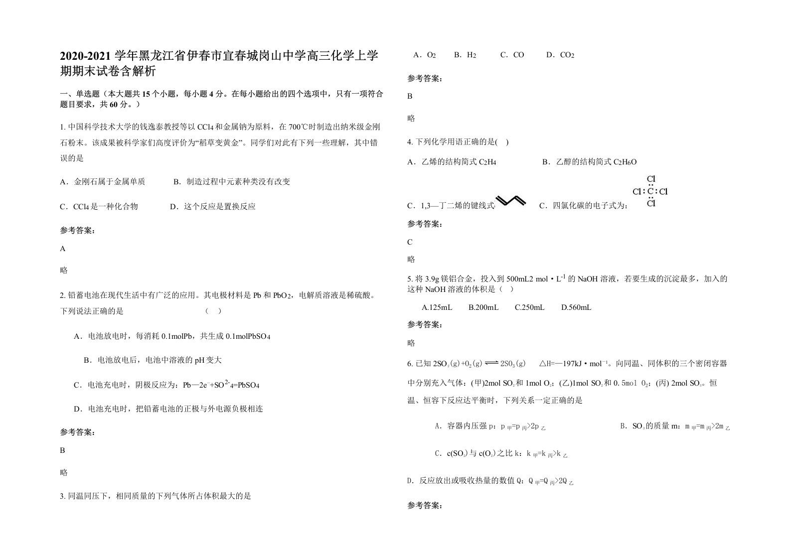 2020-2021学年黑龙江省伊春市宜春城岗山中学高三化学上学期期末试卷含解析