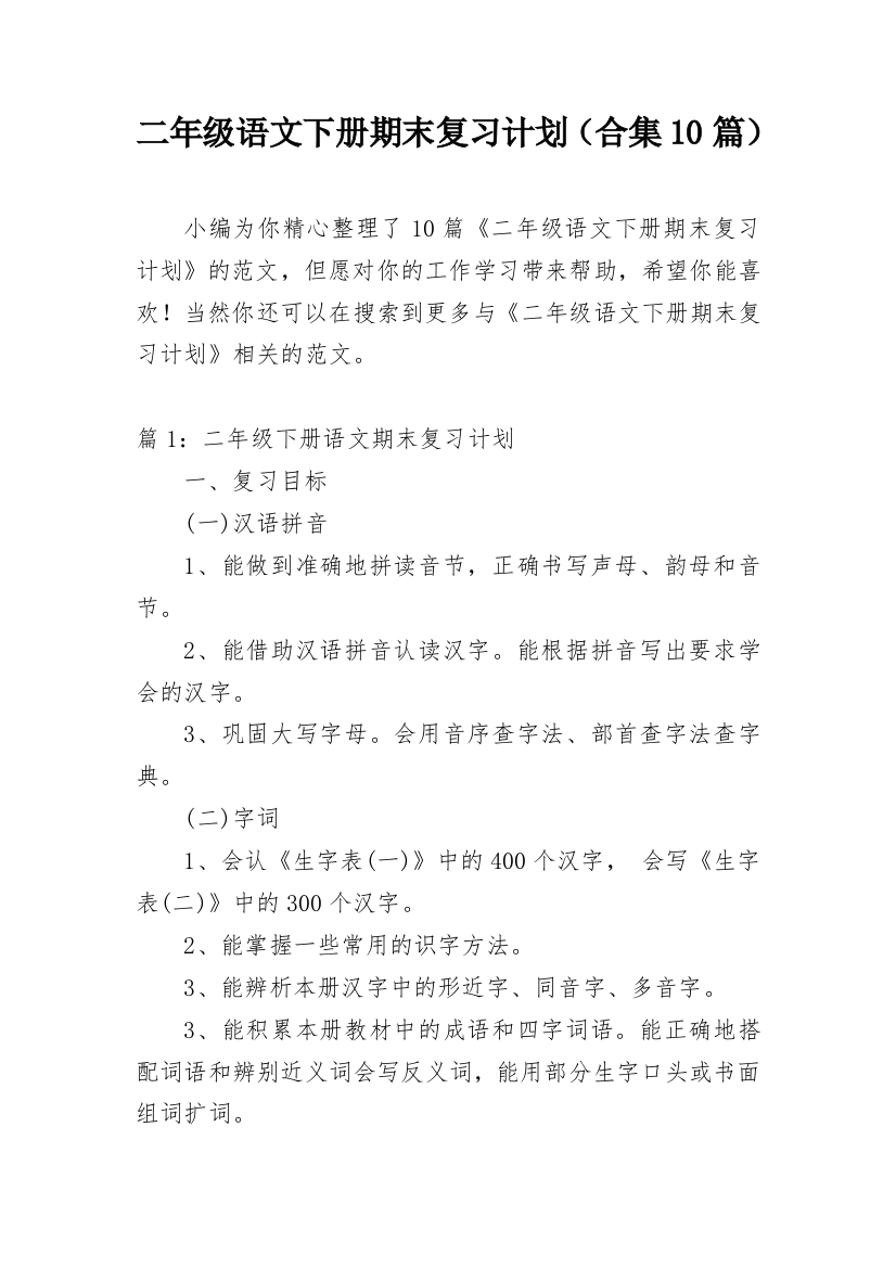 二年级语文下册期末复习计划（合集10篇）