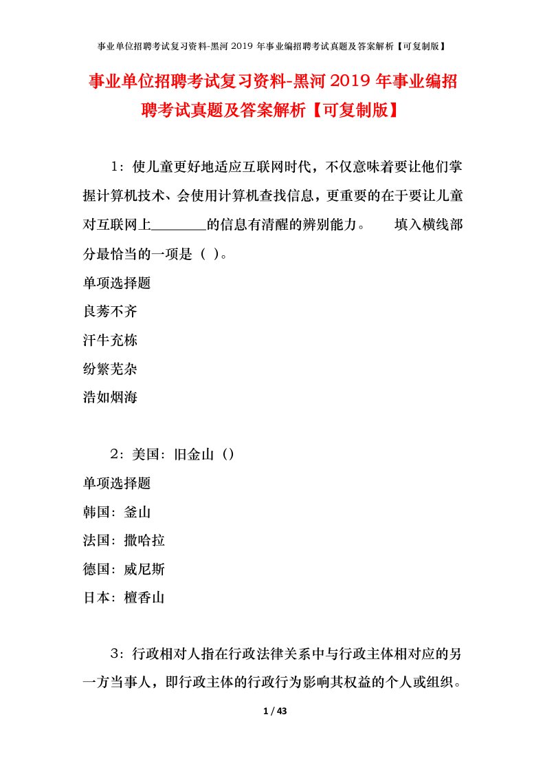 事业单位招聘考试复习资料-黑河2019年事业编招聘考试真题及答案解析可复制版