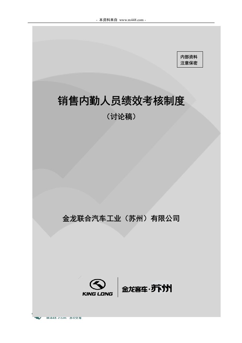 《金龙联合汽车销售内勤人员绩效考核管理制度》(18页)-人事制度表格