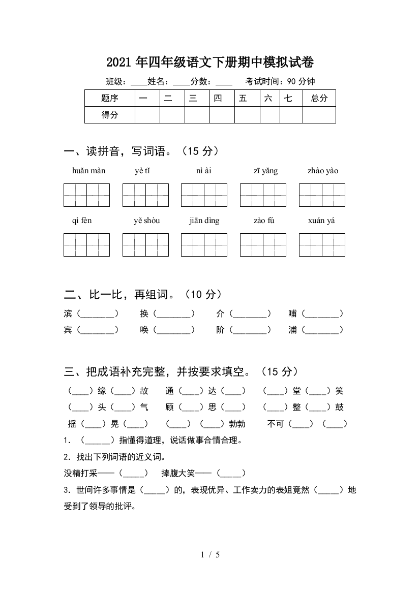 2021年四年级语文下册期中模拟试卷