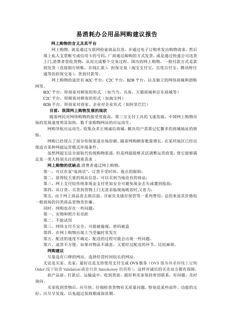 公司网购建议报告