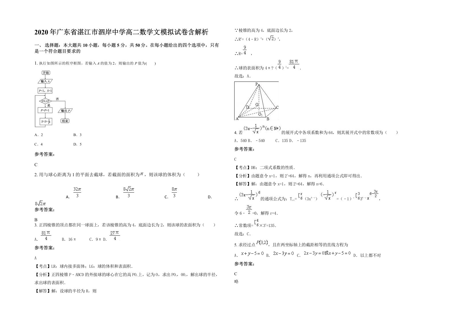 2020年广东省湛江市泗岸中学高二数学文模拟试卷含解析