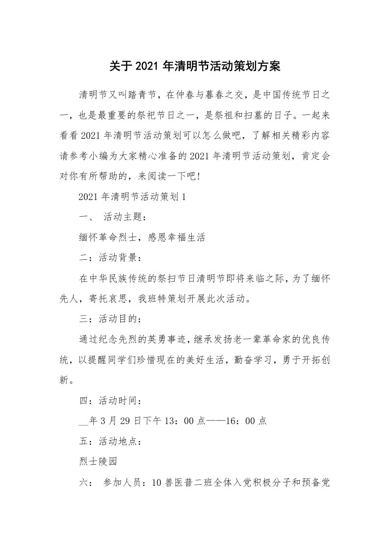 办公文秘_关于2021年清明节活动策划方案