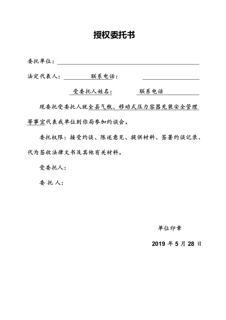 约谈授权委托书