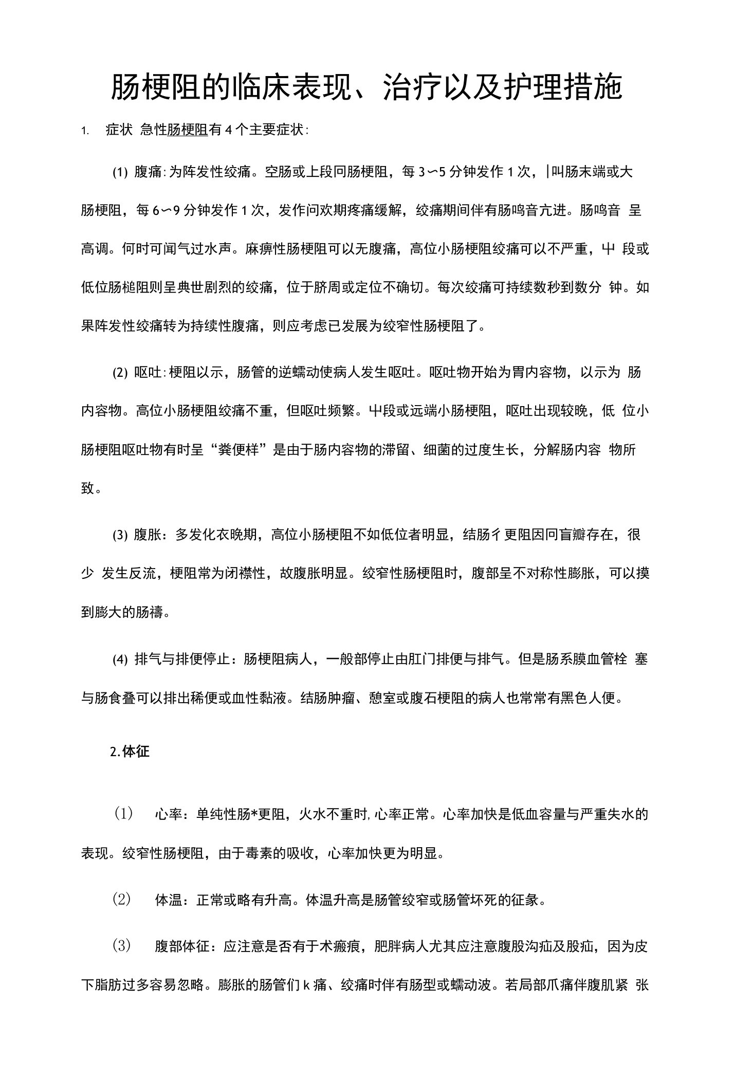 肠梗阻的临床表现、护理措施