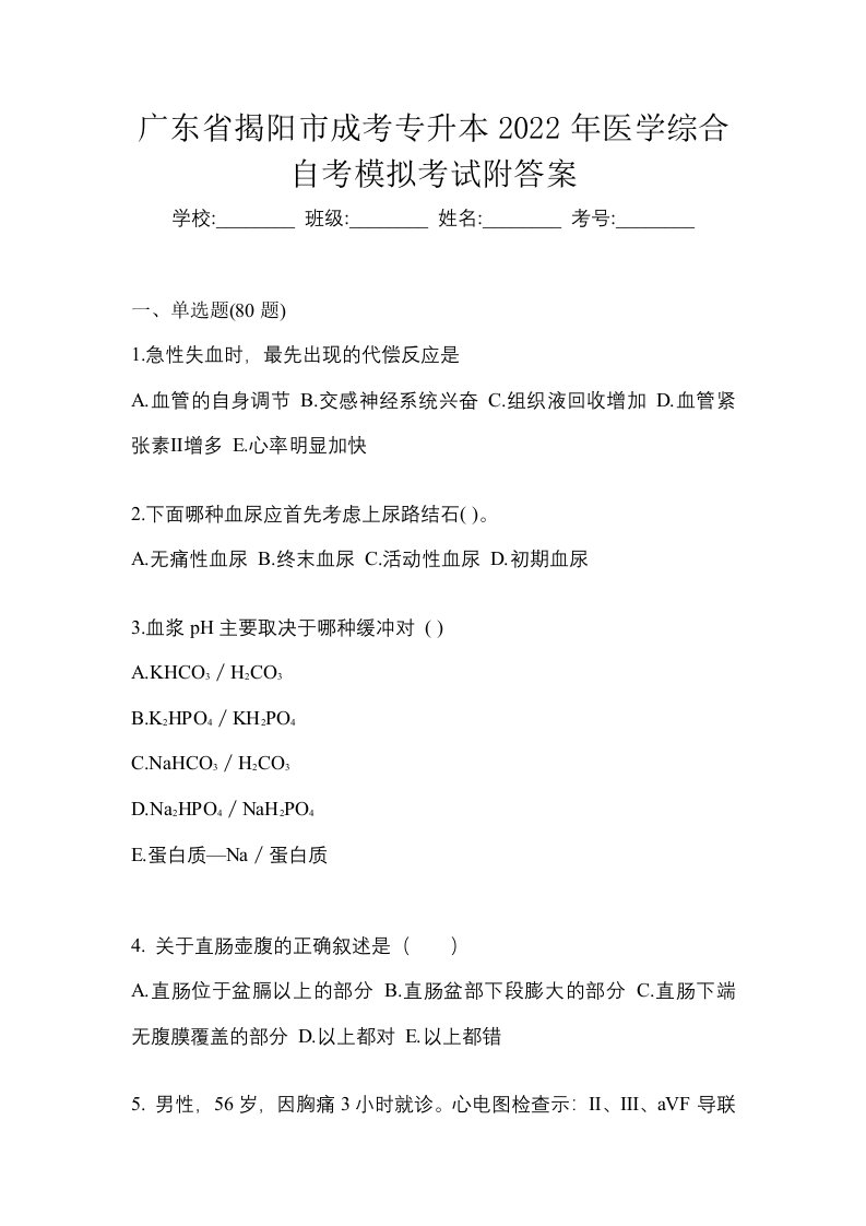 广东省揭阳市成考专升本2022年医学综合自考模拟考试附答案