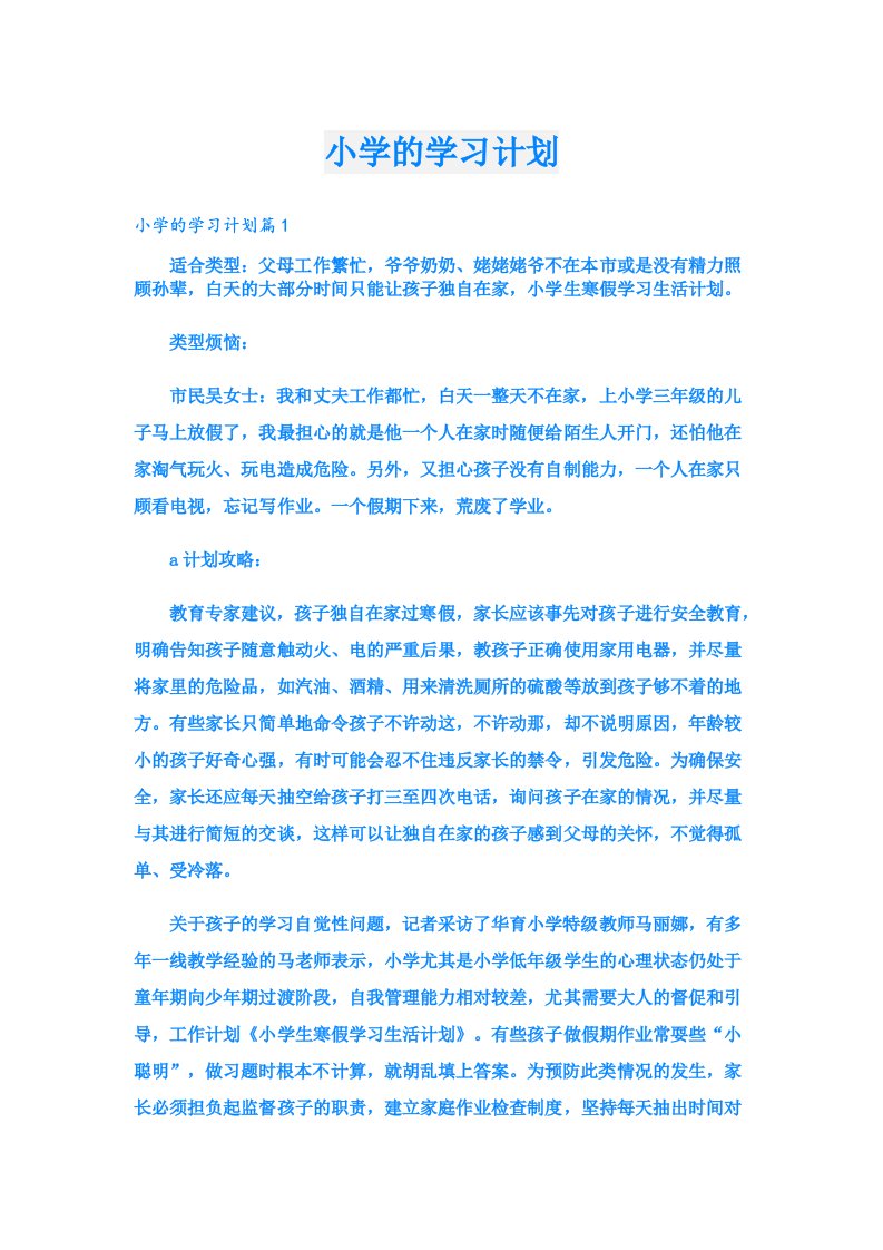 学习资料_小学的学习计划