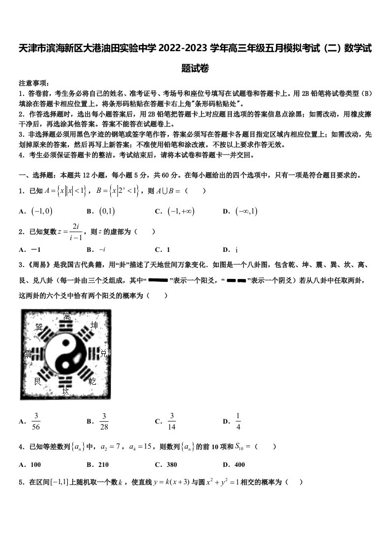 天津市滨海新区大港油田实验中学2022-2023学年高三年级五月模拟考试（二）数学试题试卷含解析