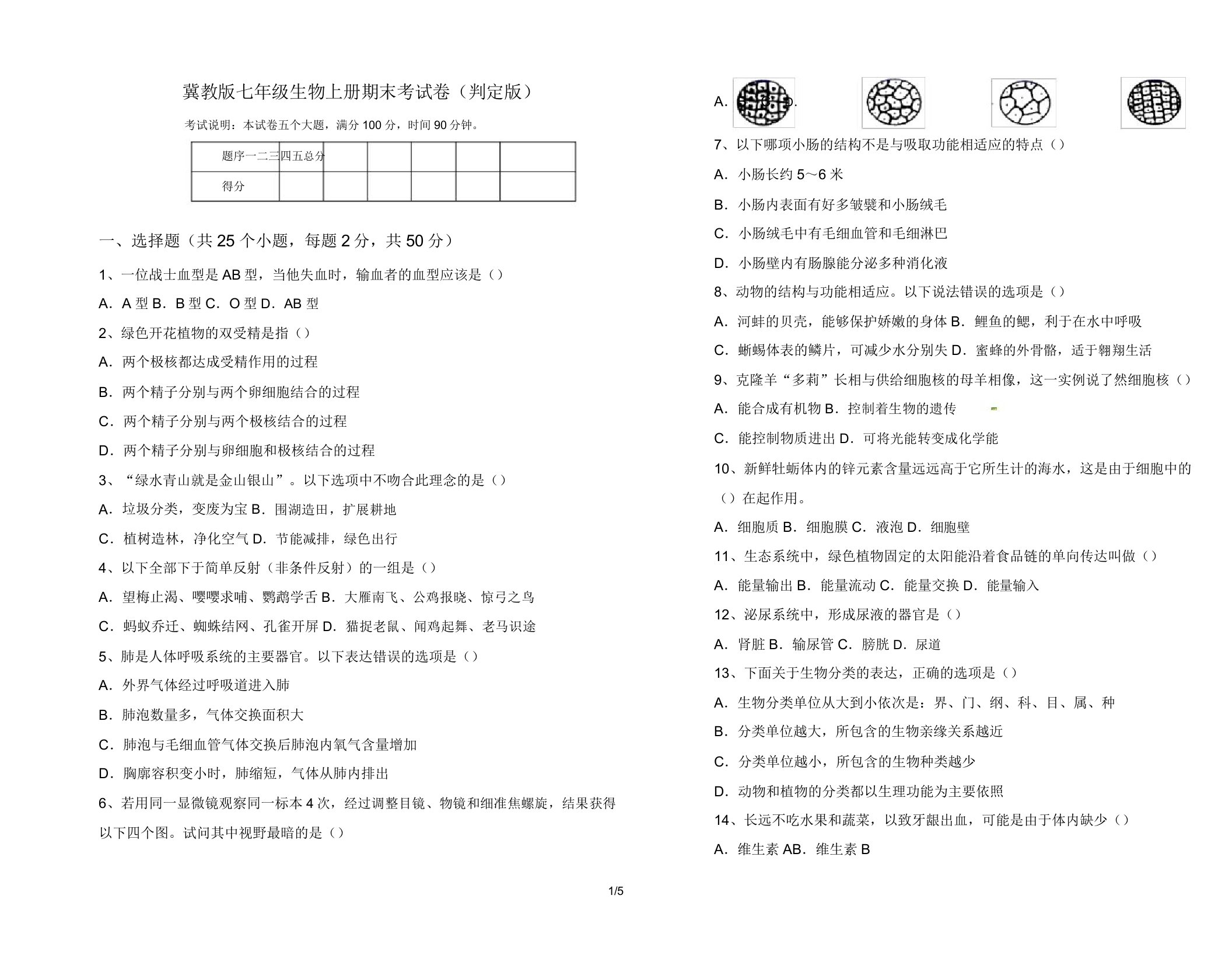 冀教版七年级生物上册期末考试卷(审定版)