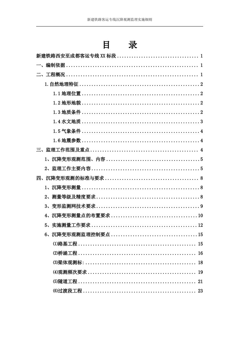 新建铁路客运专线沉降观测监理实施细则