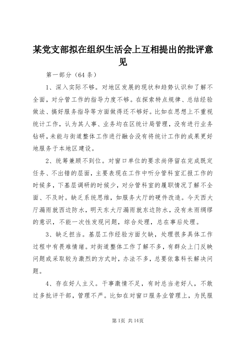 某党支部拟在组织生活会上互相提出的批评意见