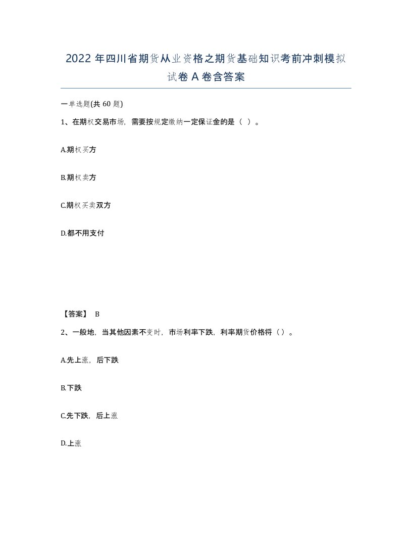 2022年四川省期货从业资格之期货基础知识考前冲刺模拟试卷A卷含答案