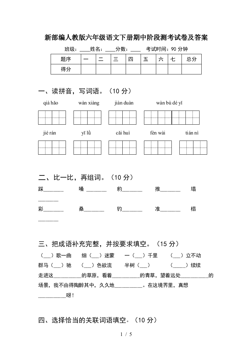 新部编人教版六年级语文下册期中阶段测考试卷及答案