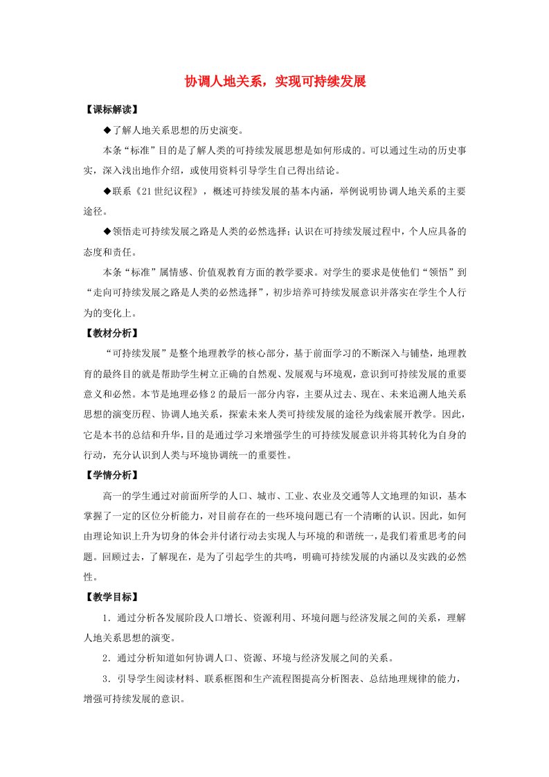 2024春新教材高中地理5.2协调人地关系实现可持续发展教案湘教版必修第二册