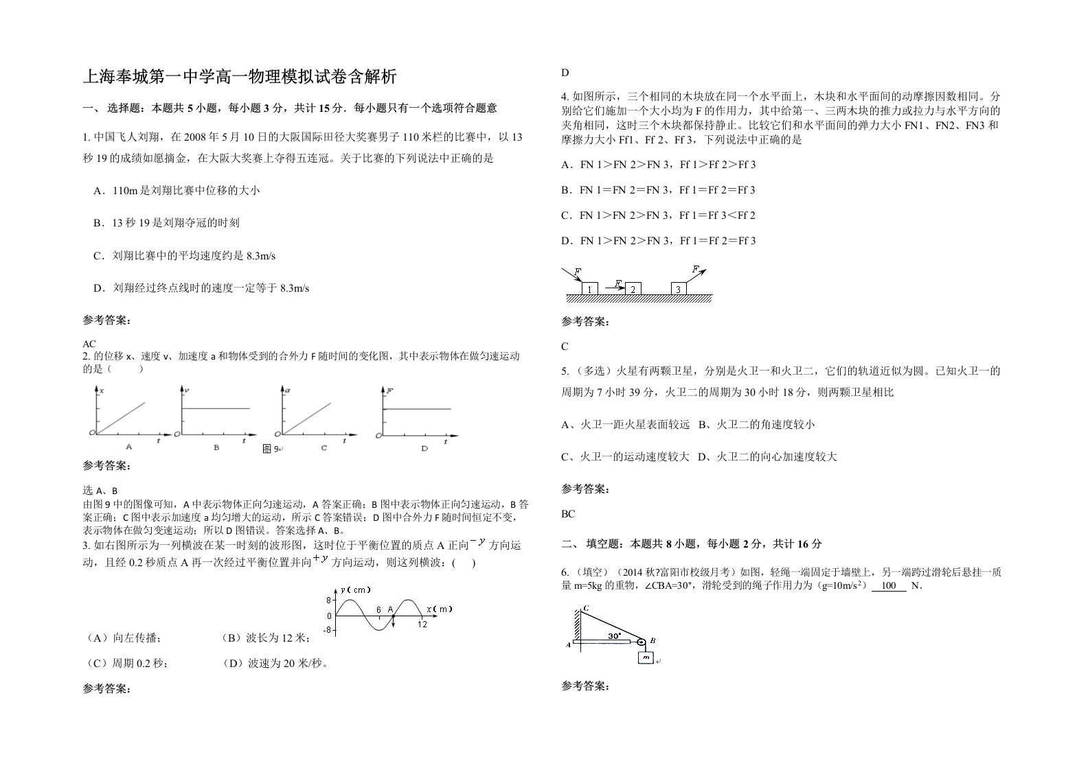 上海奉城第一中学高一物理模拟试卷含解析