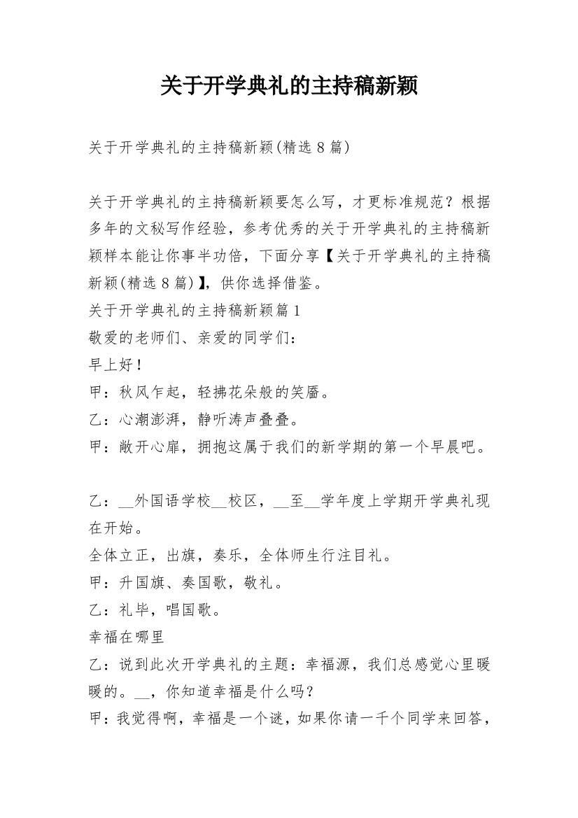 关于开学典礼的主持稿新颖_1