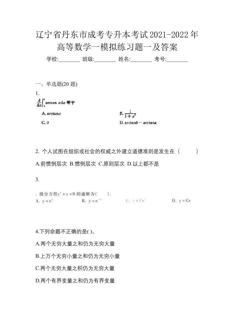 辽宁省丹东市成考专升本考试2021-2022年高等数学一模拟练习题一及答案