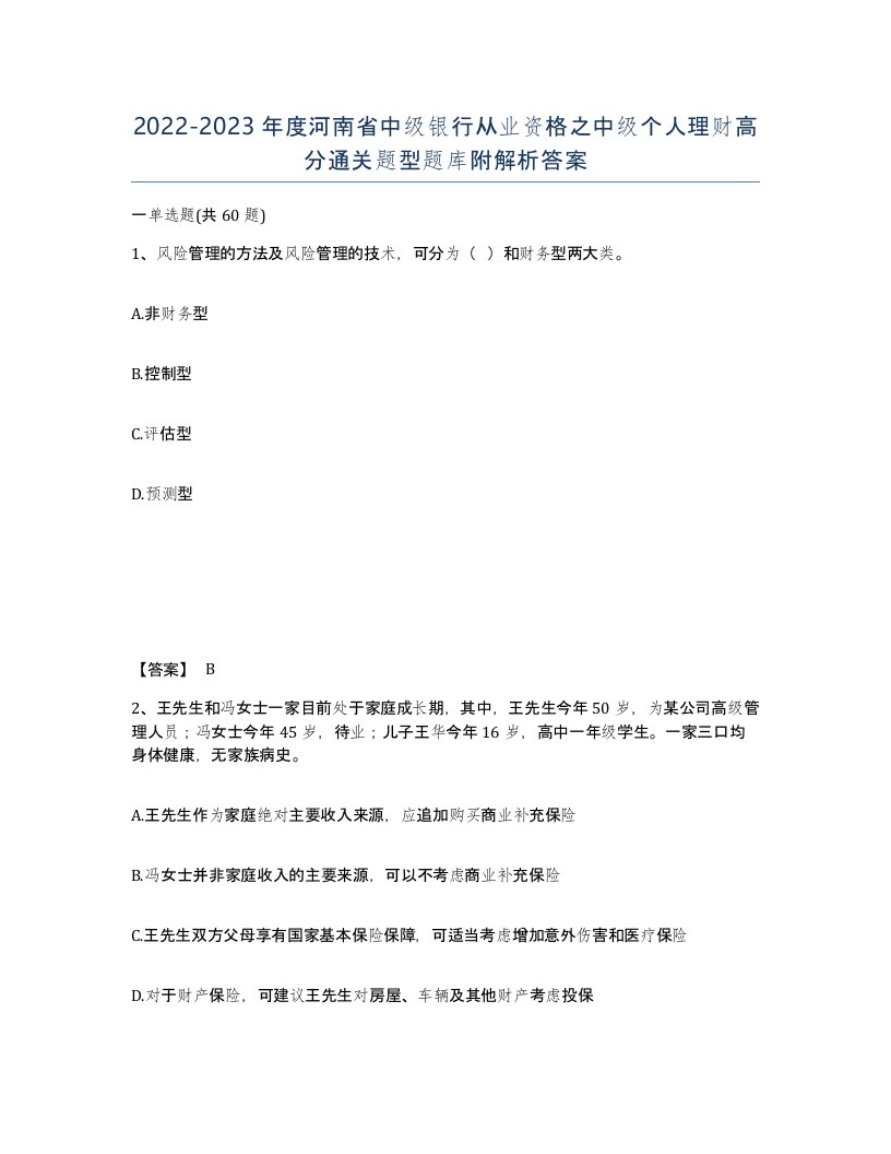 2022-2023年度河南省中级银行从业资格之中级个人理财高分通关题型题库附解析答案