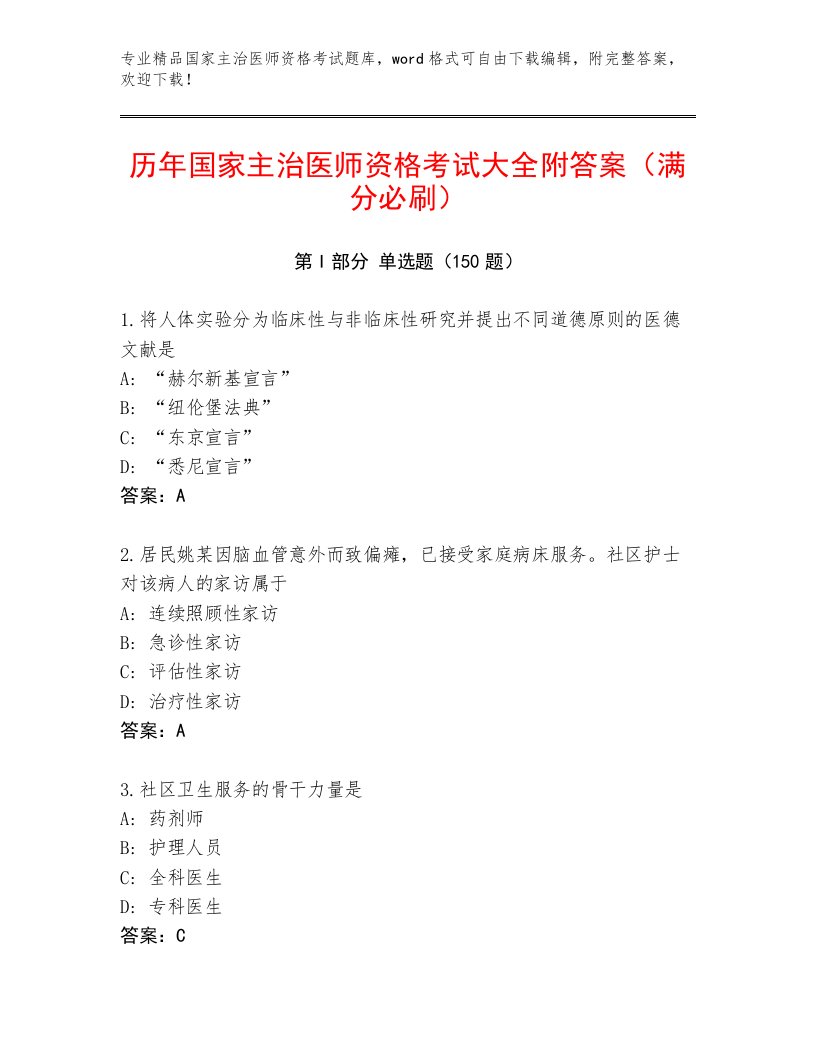 2022—2023年国家主治医师资格考试附下载答案