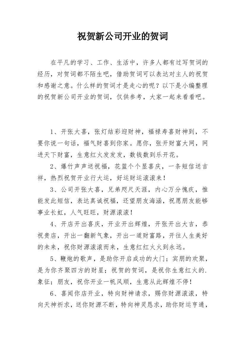 祝贺新公司开业的贺词