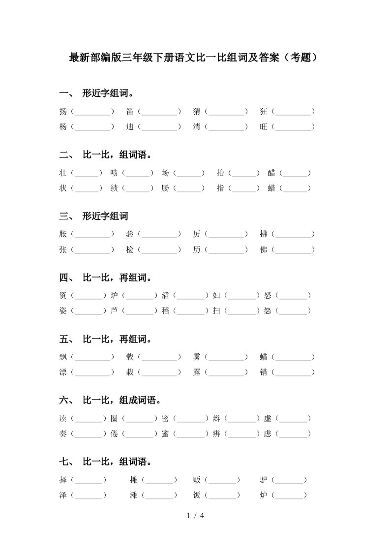 最新部编版三年级下册语文比一比组词及答案考题