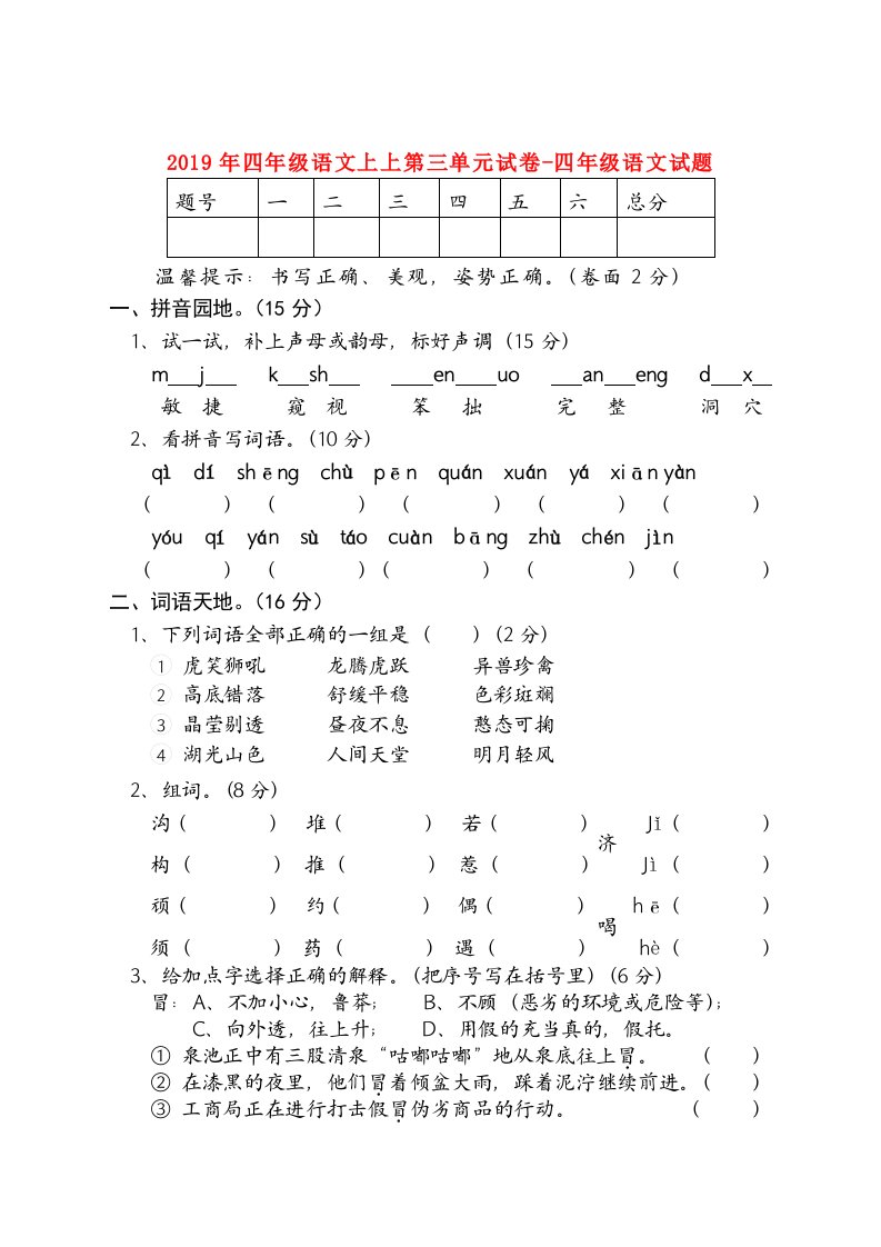 2019年四年级语文上上第三单元试卷-四年级语文试题