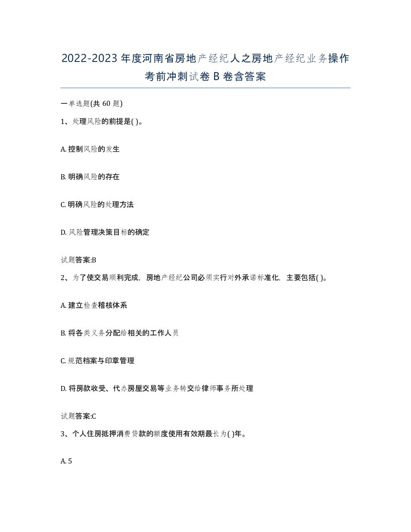 2022-2023年度河南省房地产经纪人之房地产经纪业务操作考前冲刺试卷B卷含答案