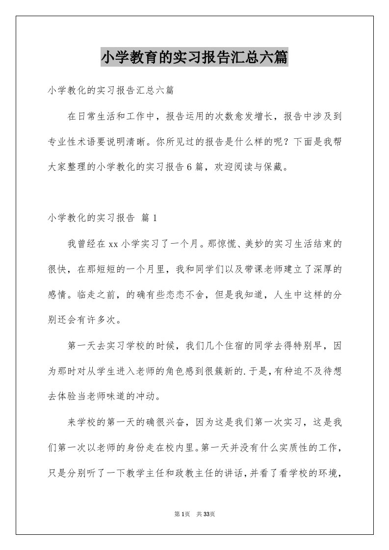 小学教育的实习报告汇总六篇