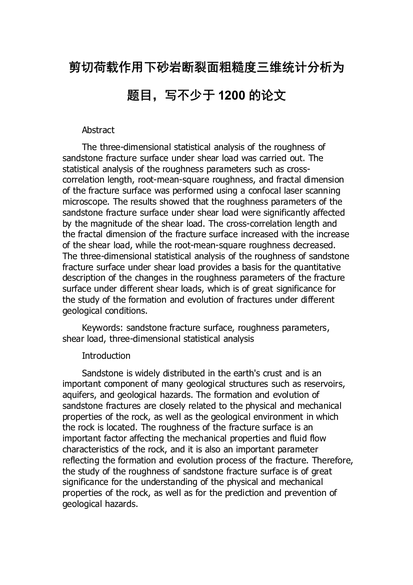 剪切荷载作用下砂岩断裂面粗糙度三维统计分析