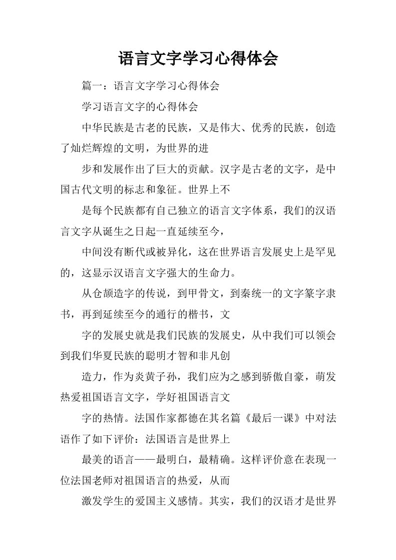 语言文字学习心得体会