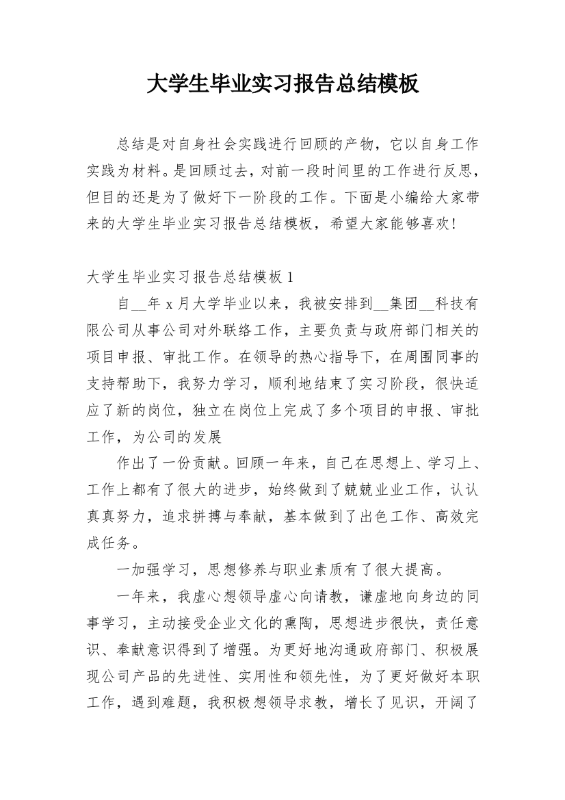 大学生毕业实习报告总结模板