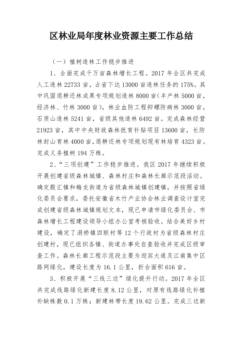 区林业局年度林业资源主要工作总结