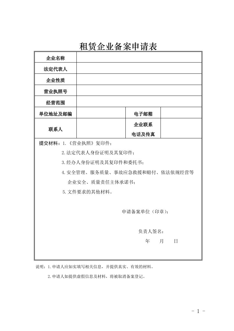 租赁企业备案申请表