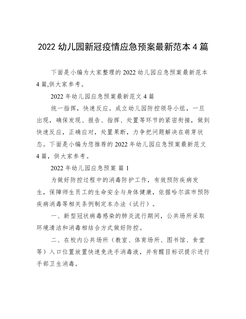 2022幼儿园新冠疫情应急预案最新范本4篇