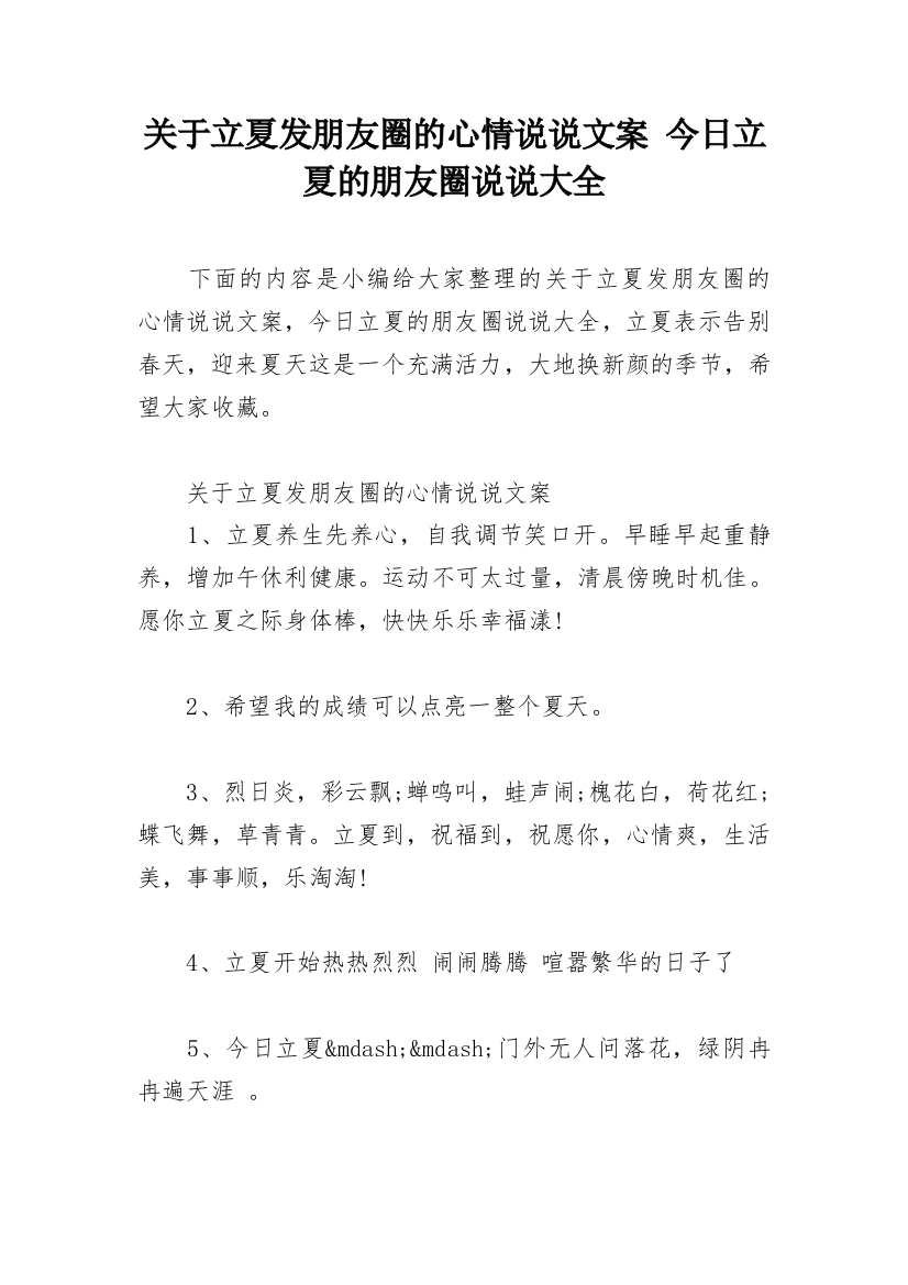 关于立夏发朋友圈的心情说说文案