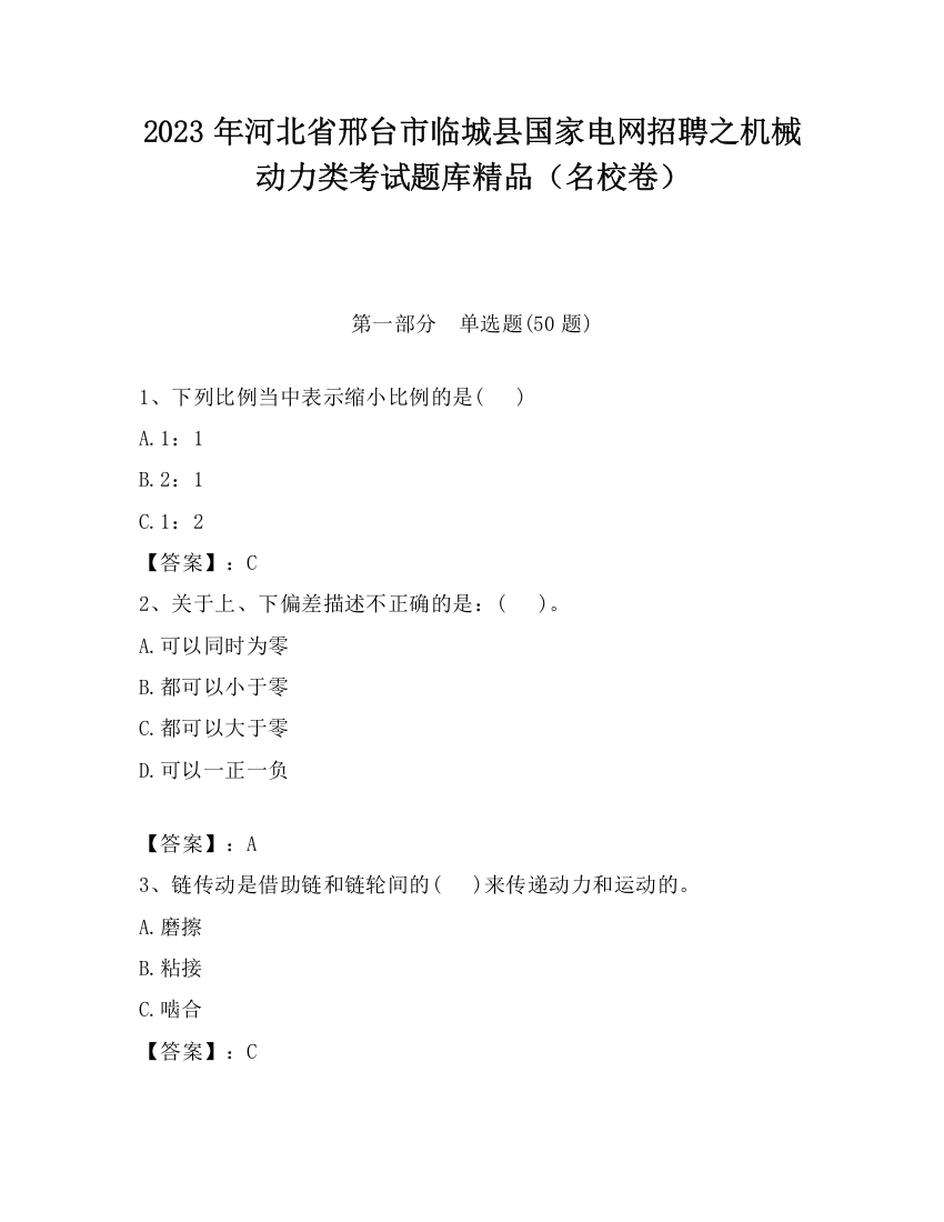 2023年河北省邢台市临城县国家电网招聘之机械动力类考试题库精品（名校卷）