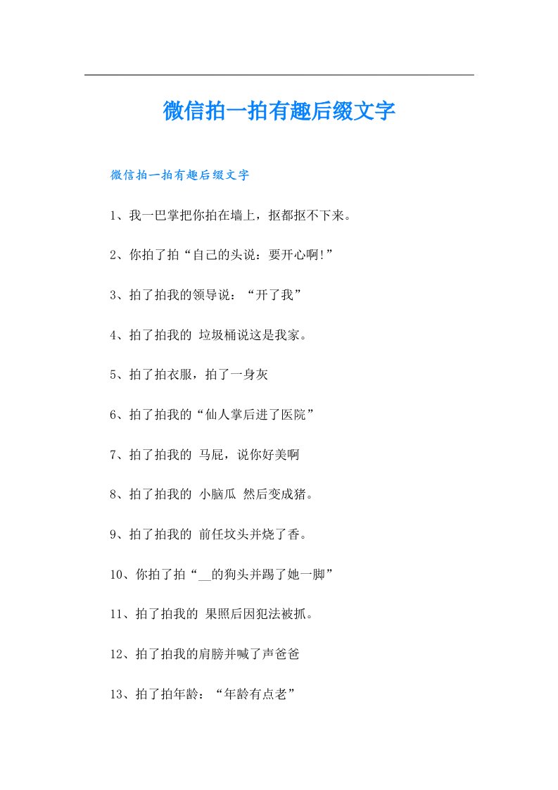 【精选汇编】微信拍一拍有趣后缀文字