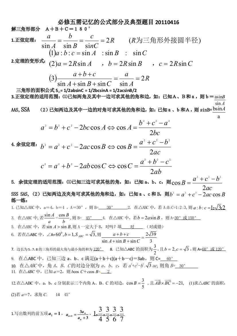 必修5需记忆的公式及典型题目