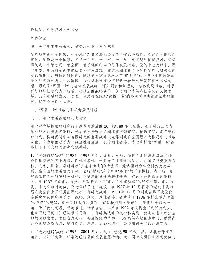 推动湖北科学发展的大战略