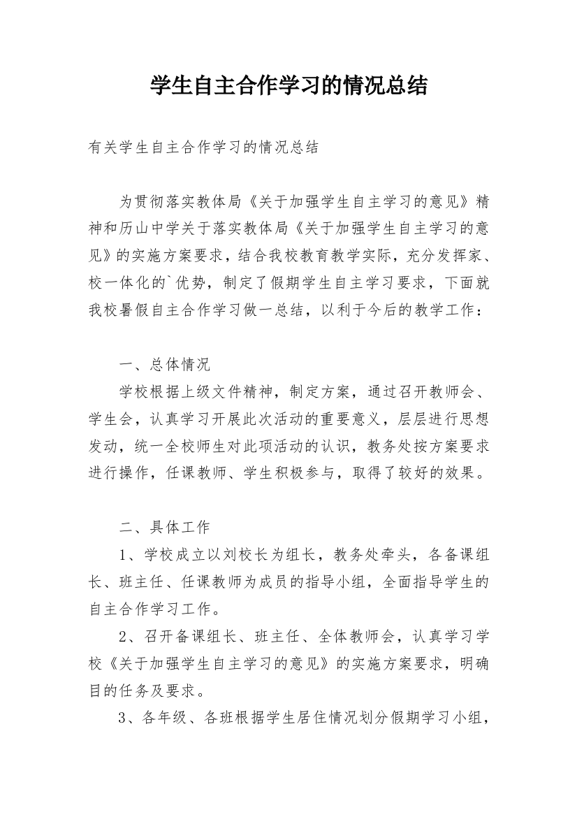 学生自主合作学习的情况总结